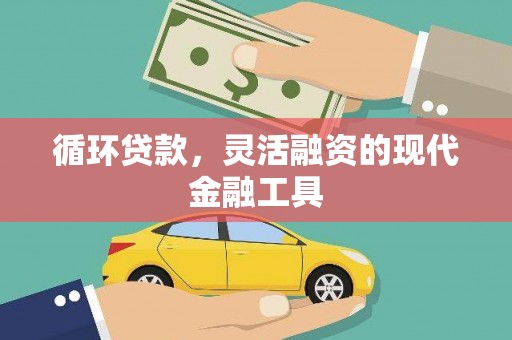 平度循环贷款，灵活融资的现代金融工具