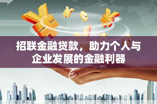 平度招联金融贷款，助力个人与企业发展的金融利器