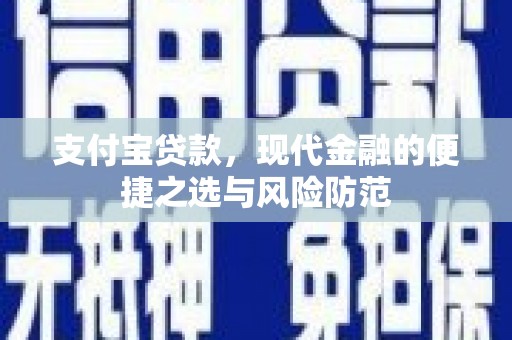 平度支付宝贷款，现代金融的便捷之选与风险防范