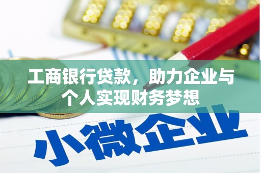 平度工商银行贷款，助力企业与个人实现财务梦想