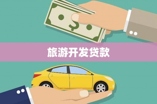 平度旅游开发贷款