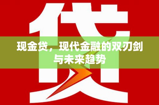 平度现金贷，现代金融的双刃剑与未来趋势