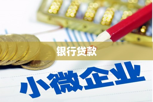 平度银行贷款