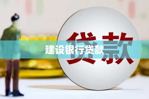 平度建设银行贷款