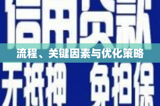 平度流程、关键因素与优化策略