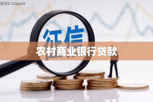 平度农村商业银行贷款