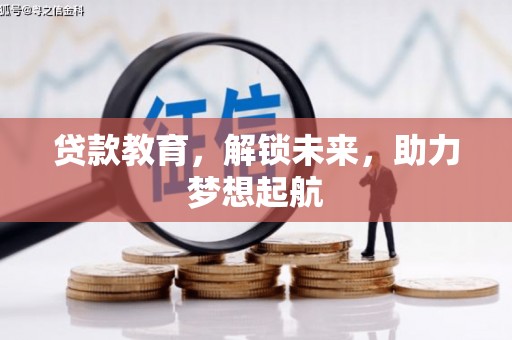平度贷款教育，解锁未来，助力梦想起航