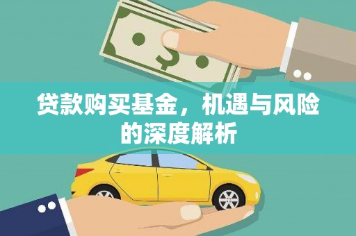 平度贷款购买基金，机遇与风险的深度解析