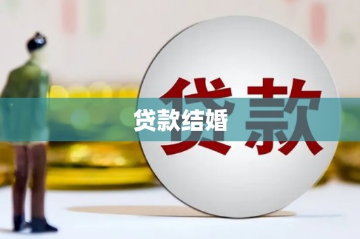 平度贷款结婚