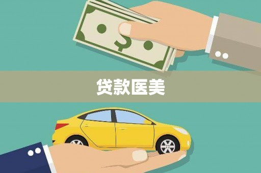 平度贷款医美