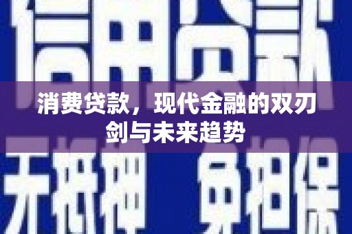 平度消费贷款，现代金融的双刃剑与未来趋势