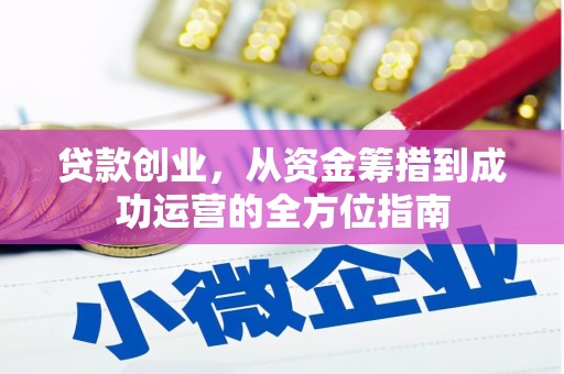 平度贷款创业，从资金筹措到成功运营的全方位指南