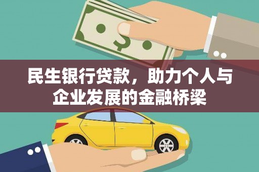平度民生银行贷款，助力个人与企业发展的金融桥梁