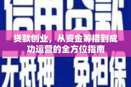 平度贷款创业，从资金筹措到成功运营的全方位指南