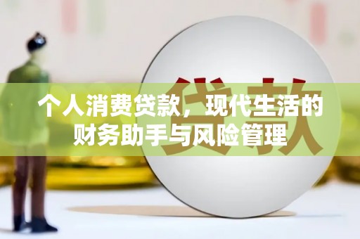 平度个人消费贷款，现代生活的财务助手与风险管理