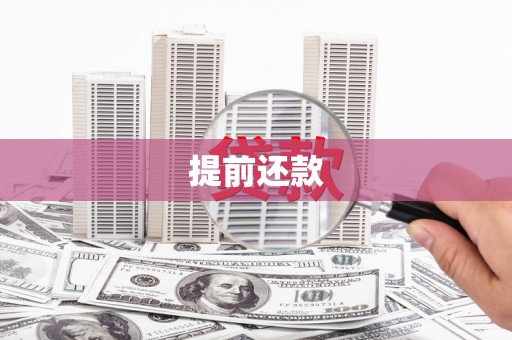 平度提前还款