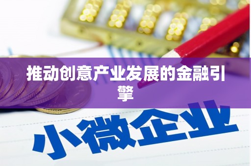 平度推动创意产业发展的金融引擎