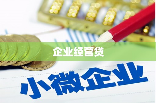 平度企业经营贷