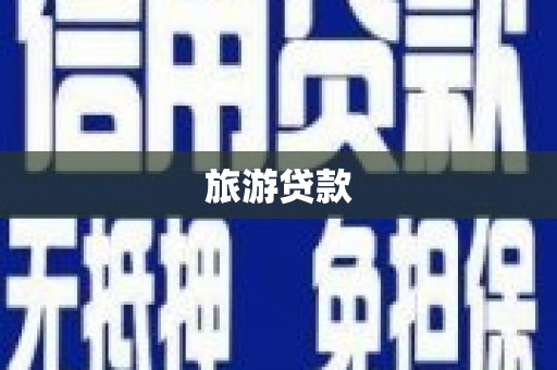 平度旅游贷款