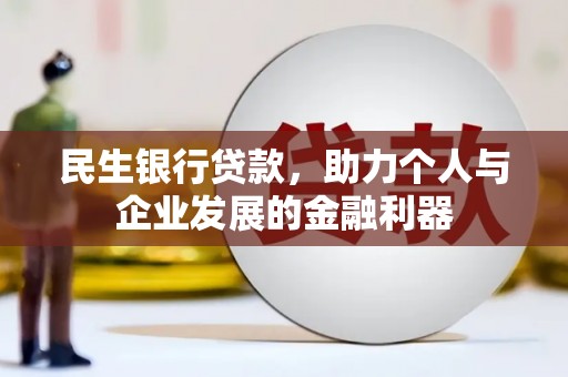 平度民生银行贷款，助力个人与企业发展的金融利器
