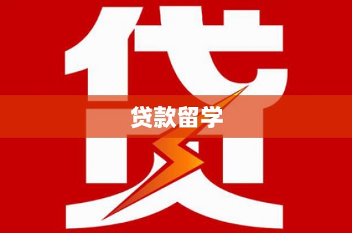 平度贷款留学