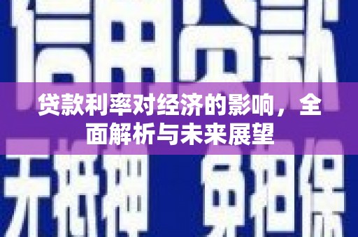 平度贷款利率对经济的影响，全面解析与未来展望