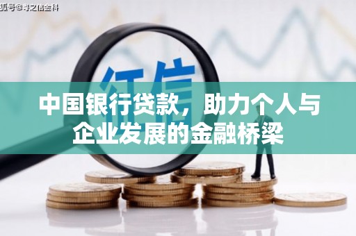 平度中国银行贷款，助力个人与企业发展的金融桥梁