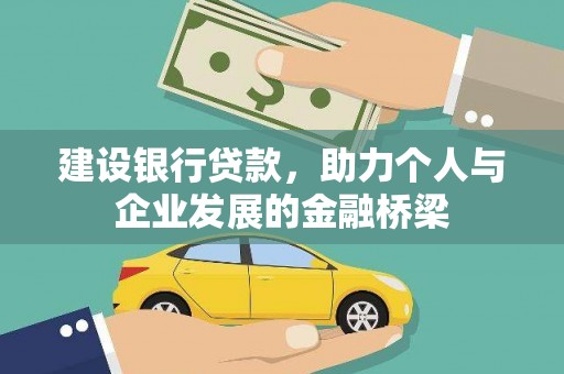 平度建设银行贷款，助力个人与企业发展的金融桥梁