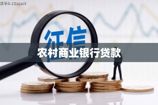 平度农村商业银行贷款
