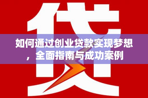 平度如何通过创业贷款实现梦想，全面指南与成功案例
