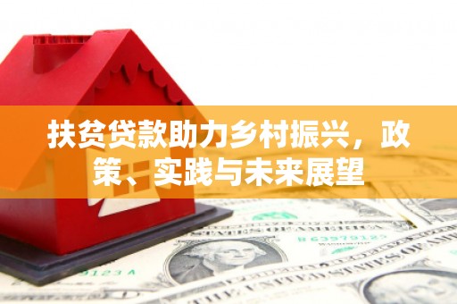 平度扶贫贷款助力乡村振兴，政策、实践与未来展望