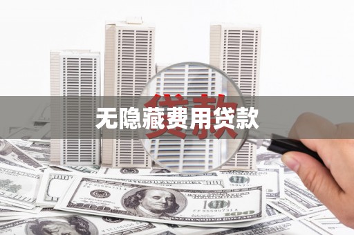 平度无隐藏费用贷款