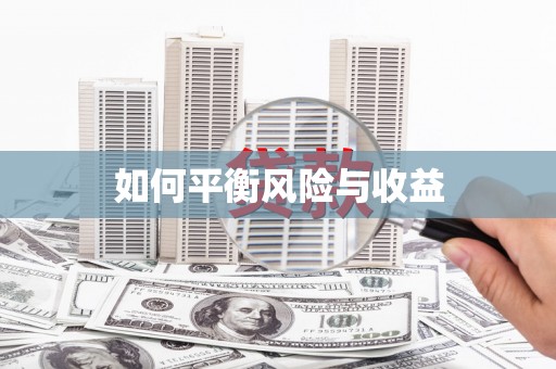平度如何平衡风险与收益