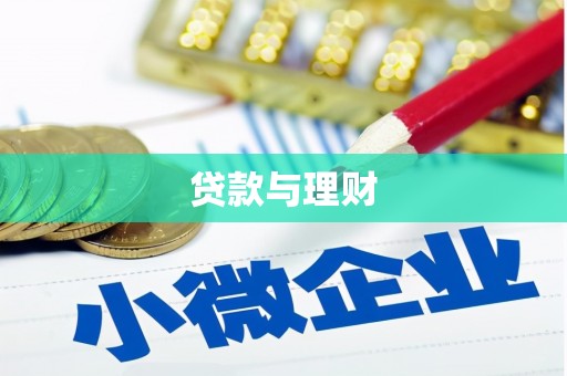 平度贷款与理财