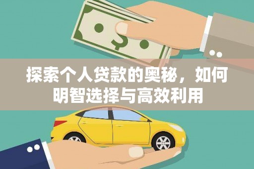 平度探索个人贷款的奥秘，如何明智选择与高效利用