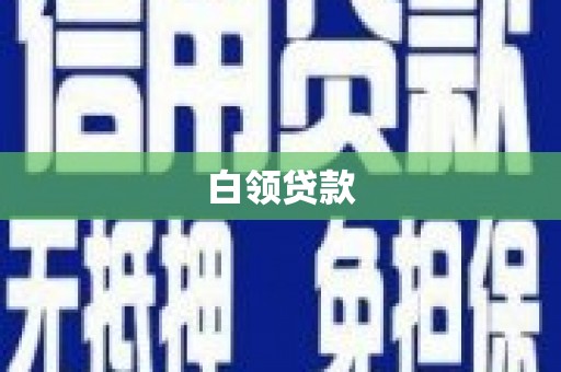 平度白领贷款