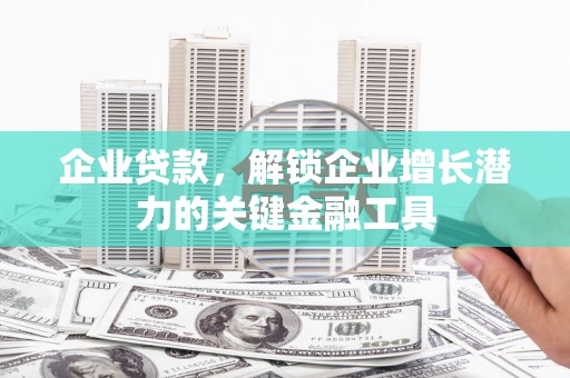 平度企业贷款，解锁企业增长潜力的关键金融工具