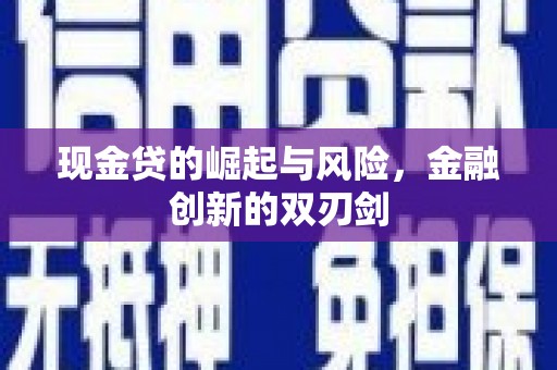 平度现金贷的崛起与风险，金融创新的双刃剑