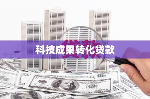 平度科技成果转化贷款