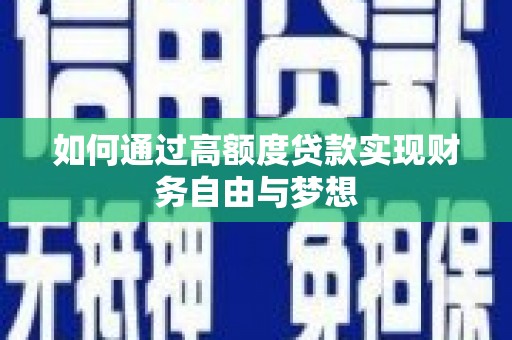 平度如何通过高额度贷款实现财务自由与梦想