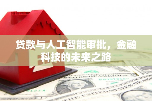 平度贷款与人工智能审批，金融科技的未来之路