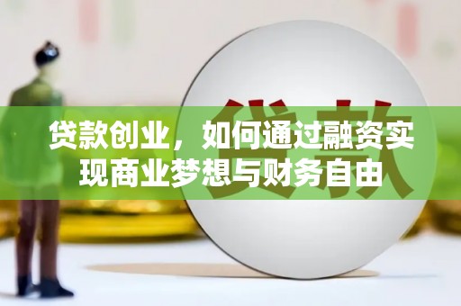 平度贷款创业，如何通过融资实现商业梦想与财务自由