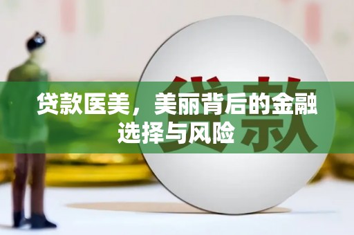 平度贷款医美，美丽背后的金融选择与风险