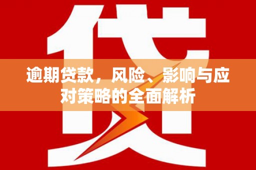 平度逾期贷款，风险、影响与应对策略的全面解析