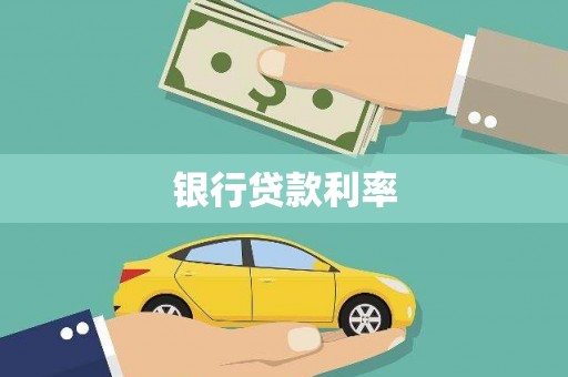 平度银行贷款利率