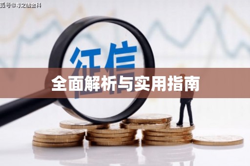 平度全面解析与实用指南