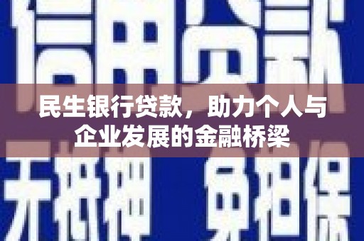 平度民生银行贷款，助力个人与企业发展的金融桥梁