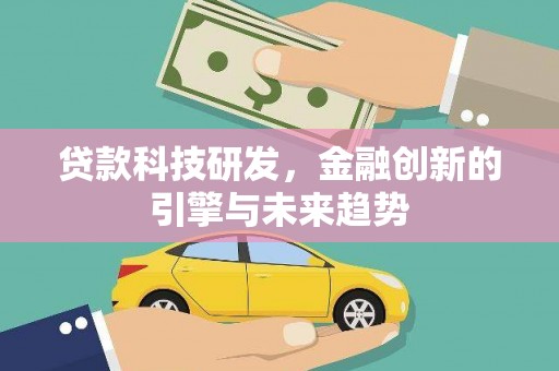 平度贷款科技研发，金融创新的引擎与未来趋势