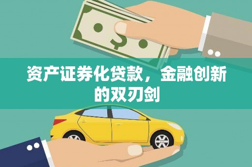 平度资产证券化贷款，金融创新的双刃剑