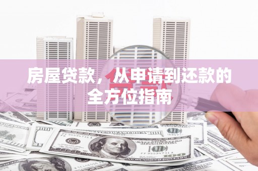平度房屋贷款，从申请到还款的全方位指南